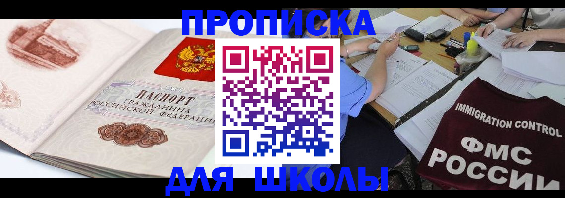 временная регистрация для школы в Порхове